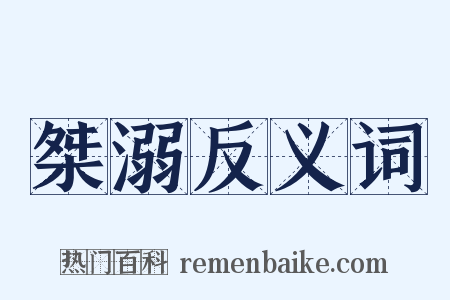 桀溺反义词是什么意思的图片